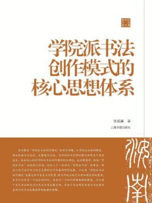 Title details for 陈振濂学术著作集 学院派书法创作模式的核心思想体系 by 陈振濂 - Available